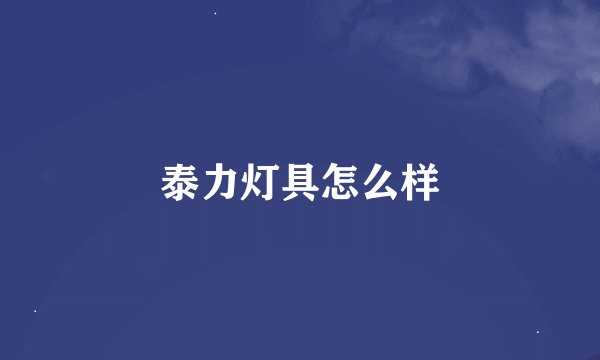 泰力灯具怎么样