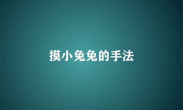 摸小兔兔的手法