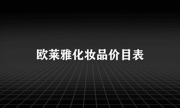 欧莱雅化妆品价目表
