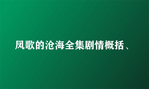 凤歌的沧海全集剧情概括、