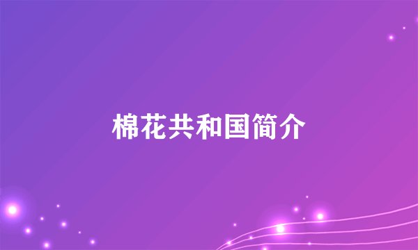 棉花共和国简介