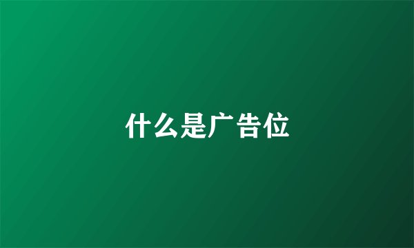 什么是广告位
