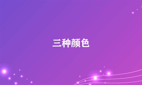 三种颜色