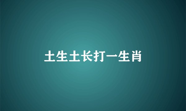 土生土长打一生肖