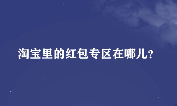 淘宝里的红包专区在哪儿？