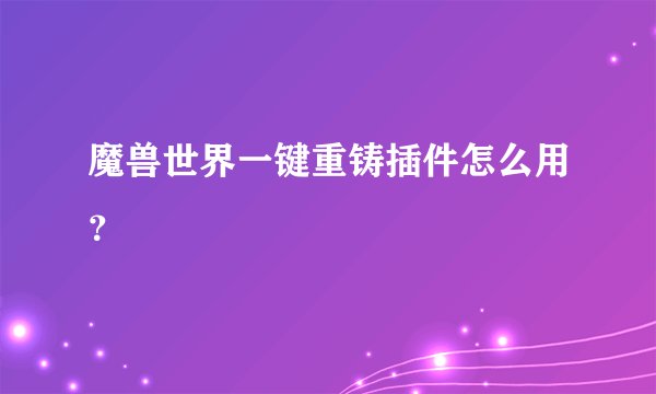 魔兽世界一键重铸插件怎么用？