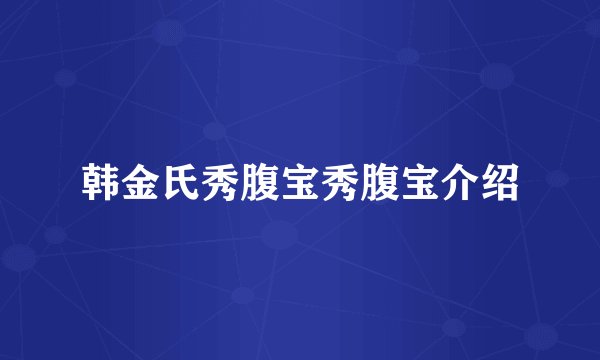 韩金氏秀腹宝秀腹宝介绍