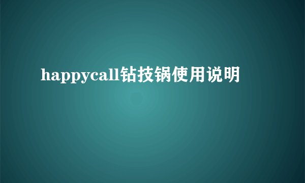 happycall钻技锅使用说明