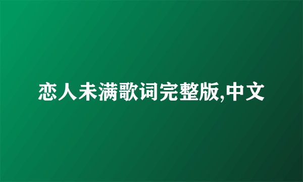 恋人未满歌词完整版,中文