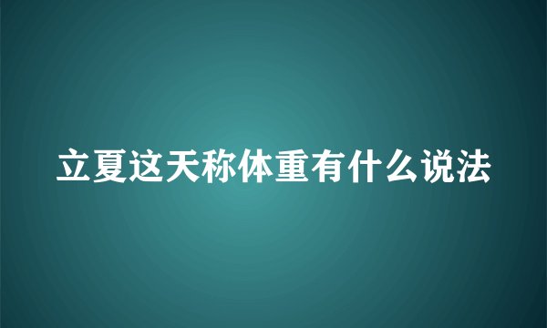 立夏这天称体重有什么说法