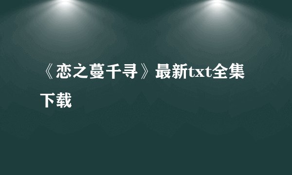 《恋之蔓千寻》最新txt全集下载