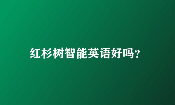 红杉树智能英语好吗？