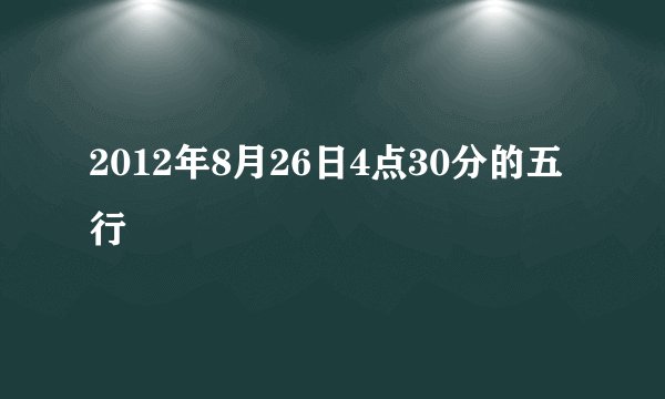 2012年8月26日4点30分的五行