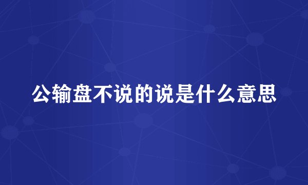 公输盘不说的说是什么意思