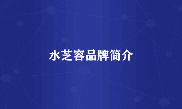 水芝容品牌简介