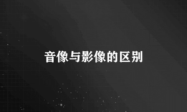 音像与影像的区别