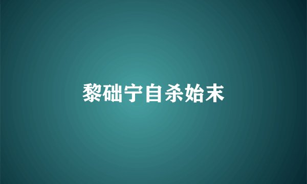 黎础宁自杀始末