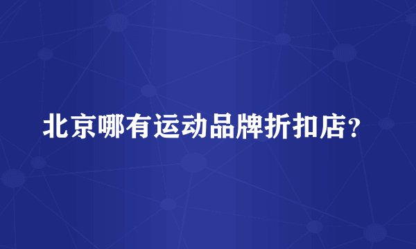 北京哪有运动品牌折扣店？