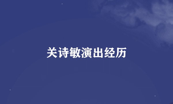 关诗敏演出经历