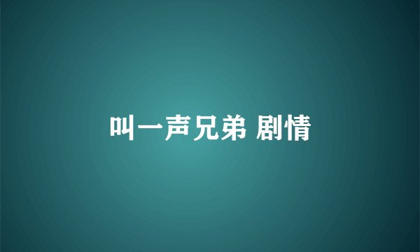 叫一声兄弟 剧情