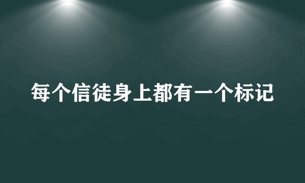 每个信徒身上都有一个标记