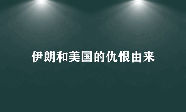 伊朗和美国的仇恨由来