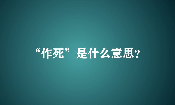 “作死”是什么意思？
