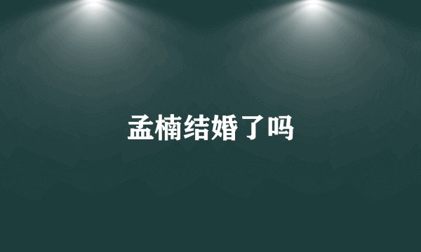 孟楠结婚了吗