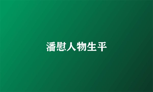 潘慰人物生平