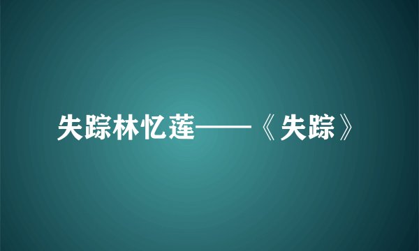 失踪林忆莲——《失踪》