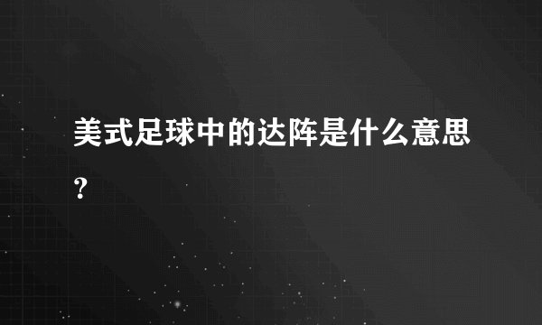 美式足球中的达阵是什么意思？