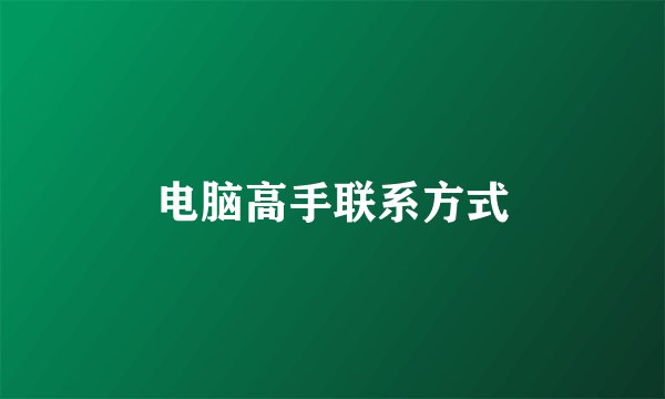 电脑高手联系方式