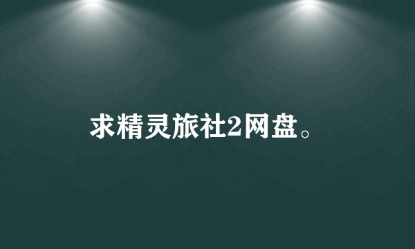 求精灵旅社2网盘。
