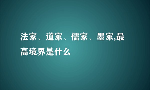 法家、道家、儒家、墨家,最高境界是什么
