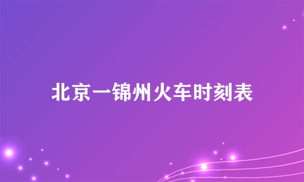 北京一锦州火车时刻表