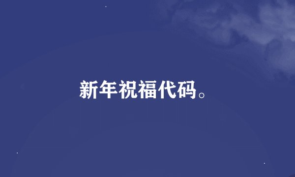 新年祝福代码。