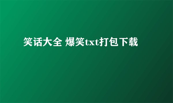 笑话大全 爆笑txt打包下载