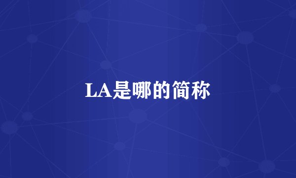 LA是哪的简称