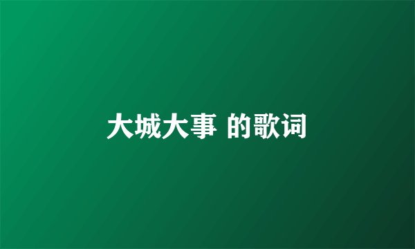 大城大事 的歌词