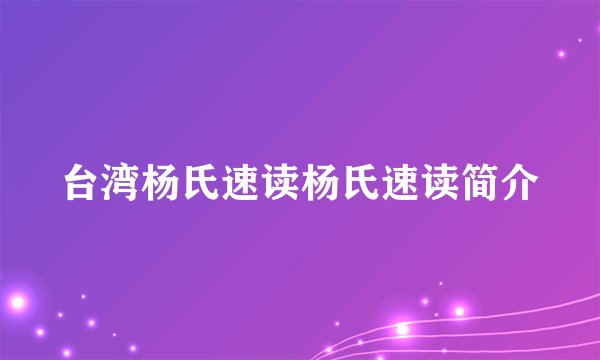 台湾杨氏速读杨氏速读简介