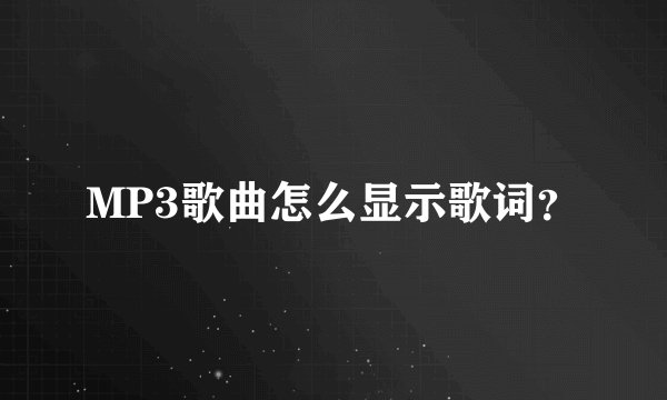 MP3歌曲怎么显示歌词？