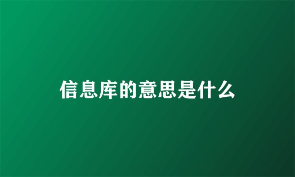 信息库的意思是什么
