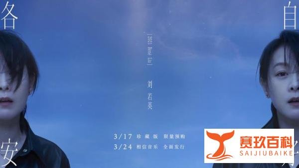 情侣分手之后，真能各自安好？刘若英的新专辑说“能”