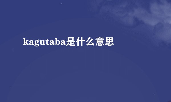 kagutaba是什么意思
