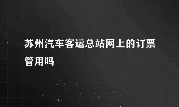苏州汽车客运总站网上的订票管用吗