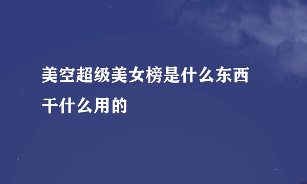 美空超级美女榜是什么东西 干什么用的