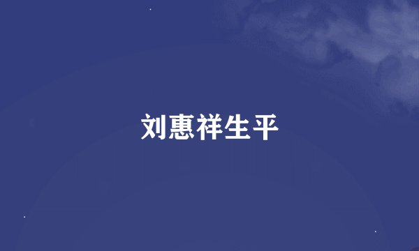 刘惠祥生平