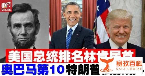 美国历届总统排名出炉！川普倒数第四，奥巴马进前十