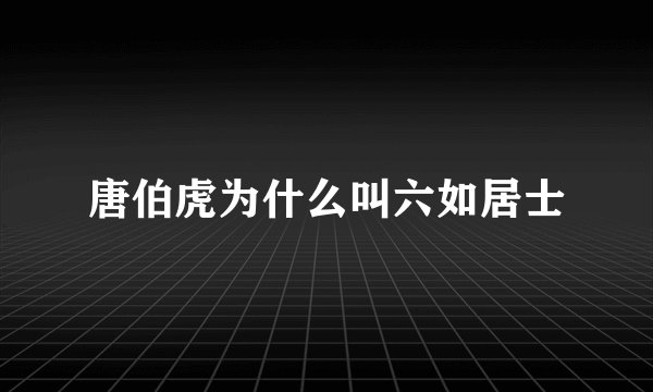 唐伯虎为什么叫六如居士