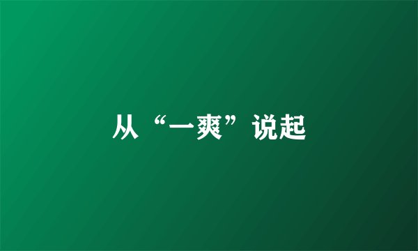 从“一爽”说起